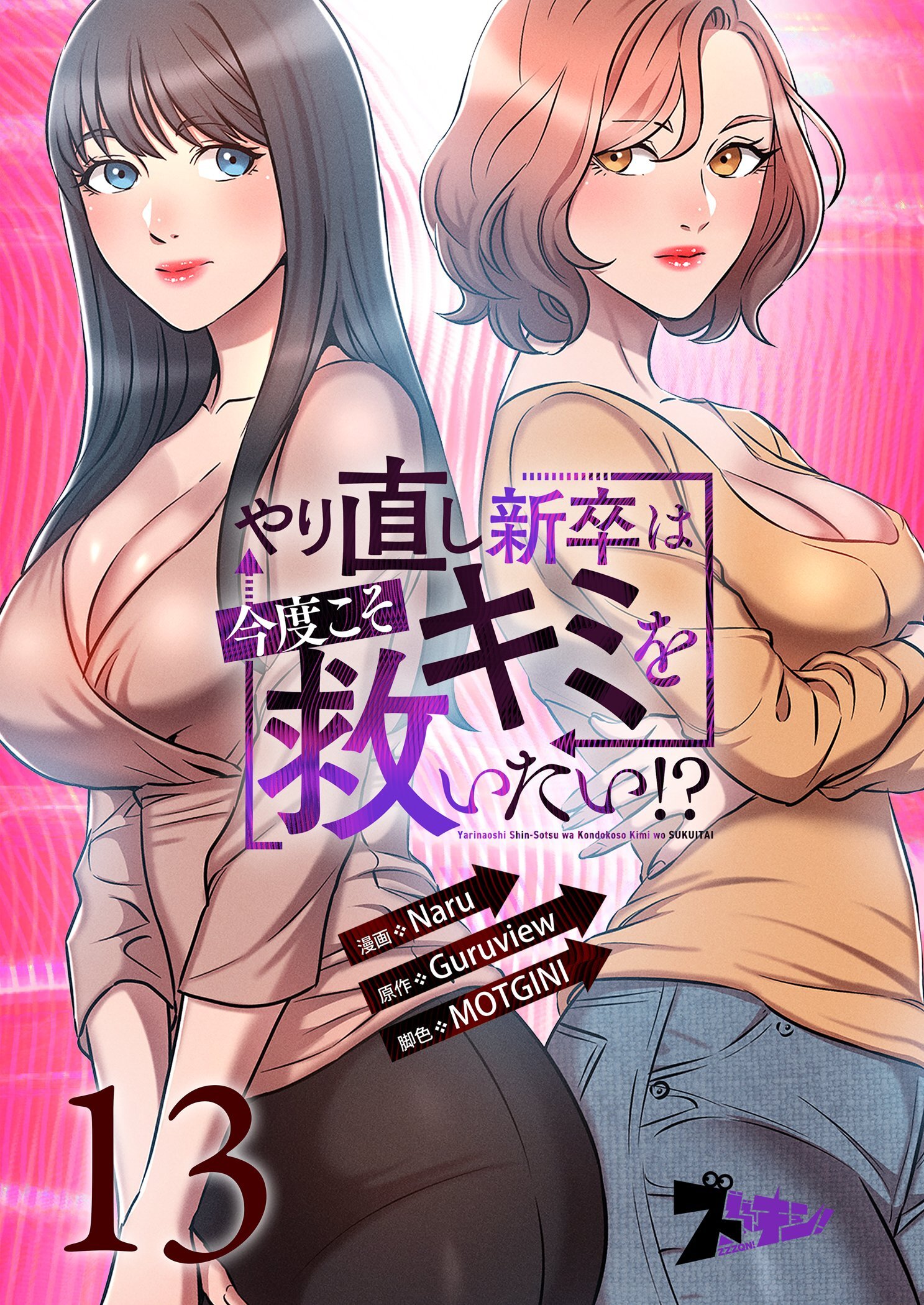 やり直し新卒は今度こそキミを救いたい！？ 13