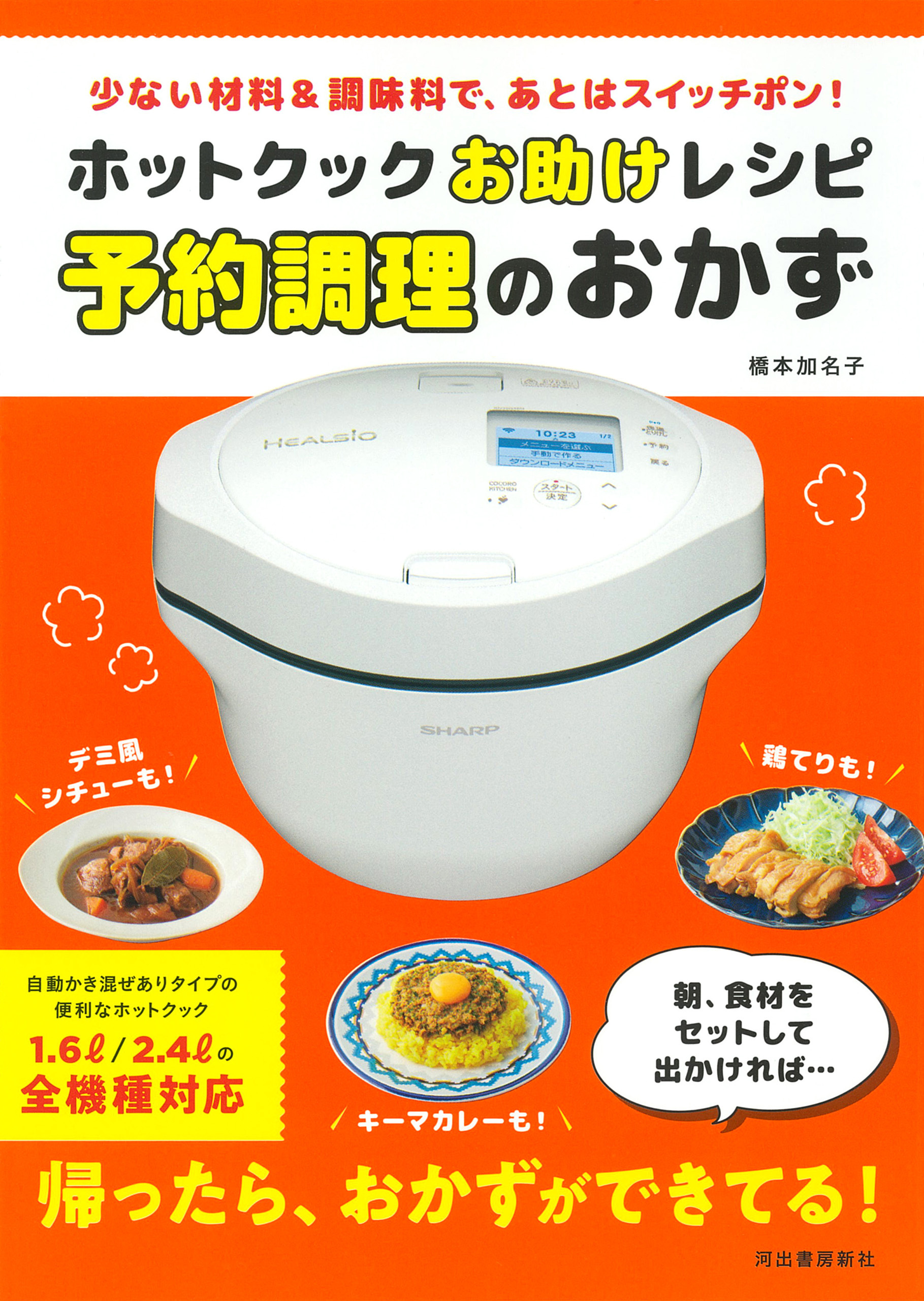 ホットクックお助けレシピ　予約調理のおかず　少ない材料＆調味料で、あとはスイッチポン！