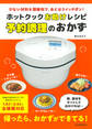 ホットクックお助けレシピ 予約調理のおかず 少ない材料&調味料で、あとはスイッチポン!