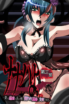 ナナハよ。 第三部 ~妻は最愛の夫の横で嬲られ淫辱に支配される~