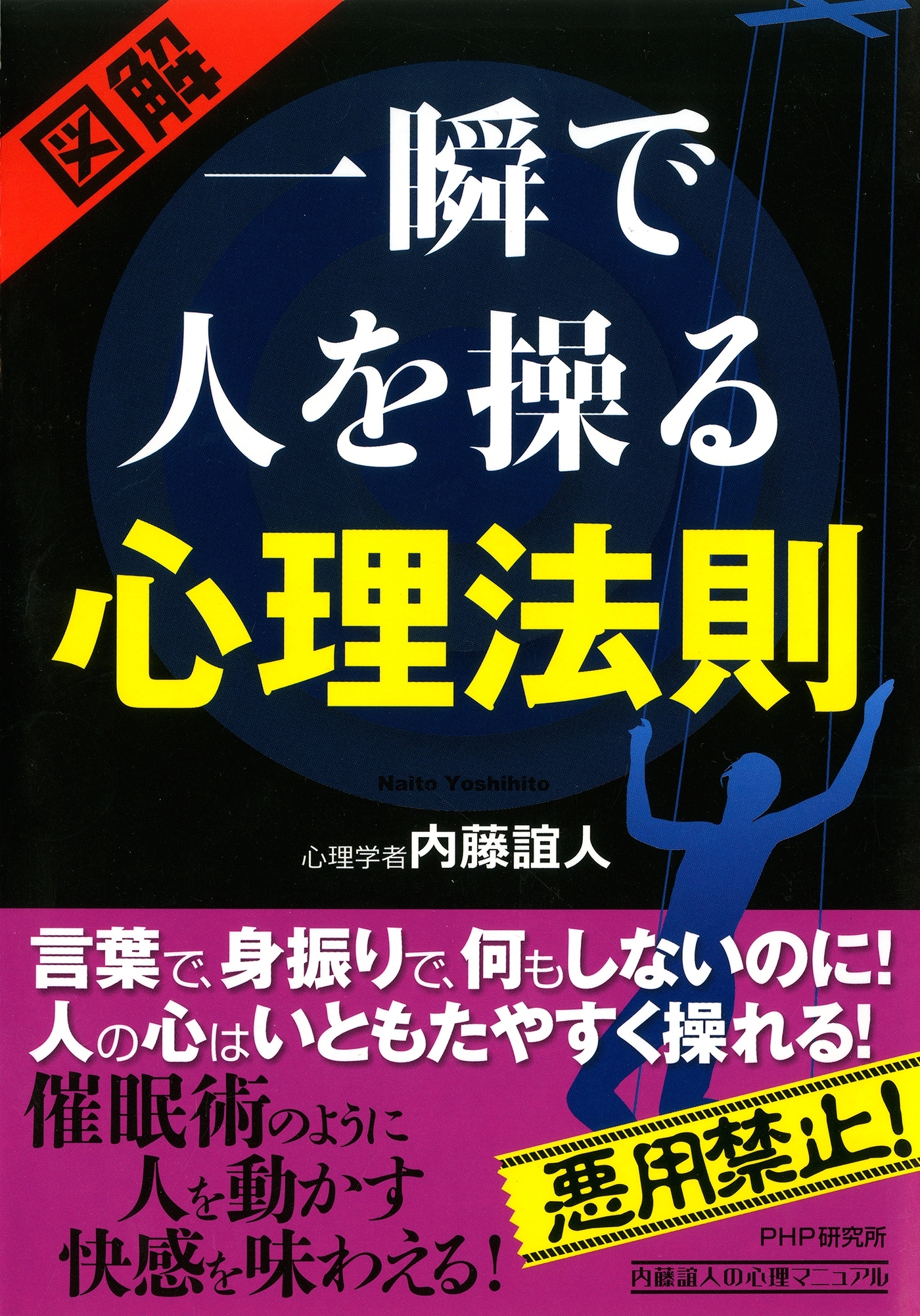 ［図解］ 一瞬で人を操る心理法則