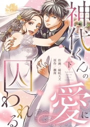 神代くんの愛に囚われる【単行本版／描き下ろし特典付き】(下)