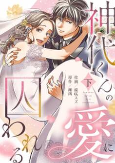 神代くんの愛に囚われる【単行本版/描き下ろし特典付き】