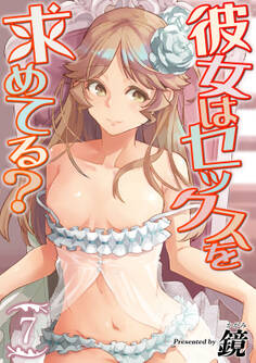 彼女はセックスを求めてる?