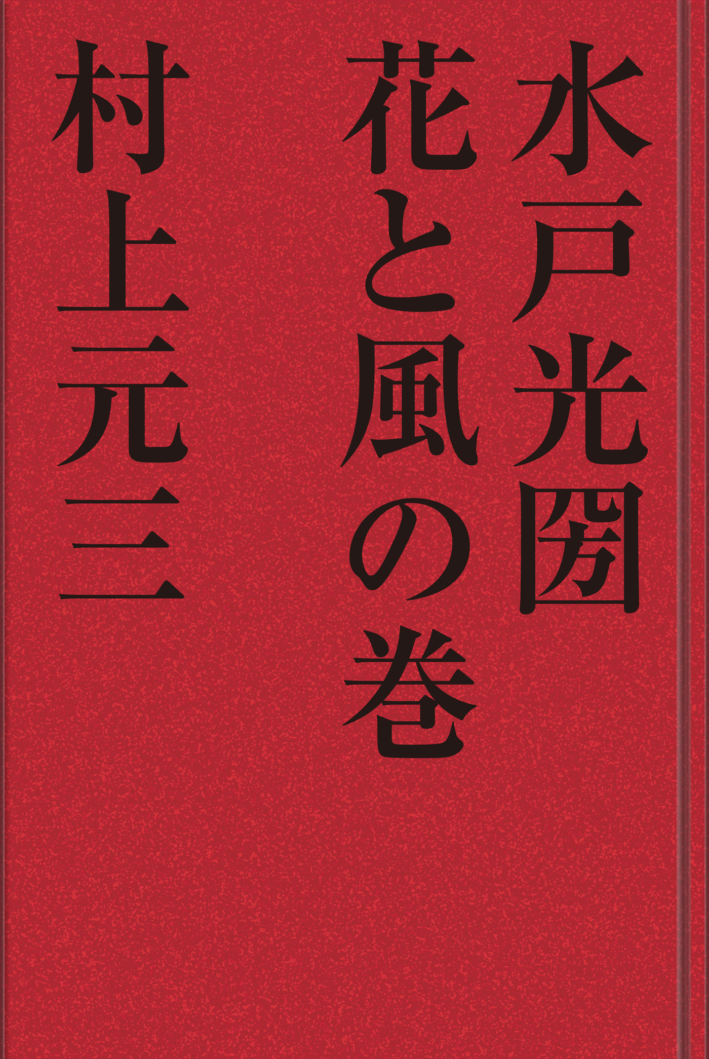 水戸光圀　花と風の巻