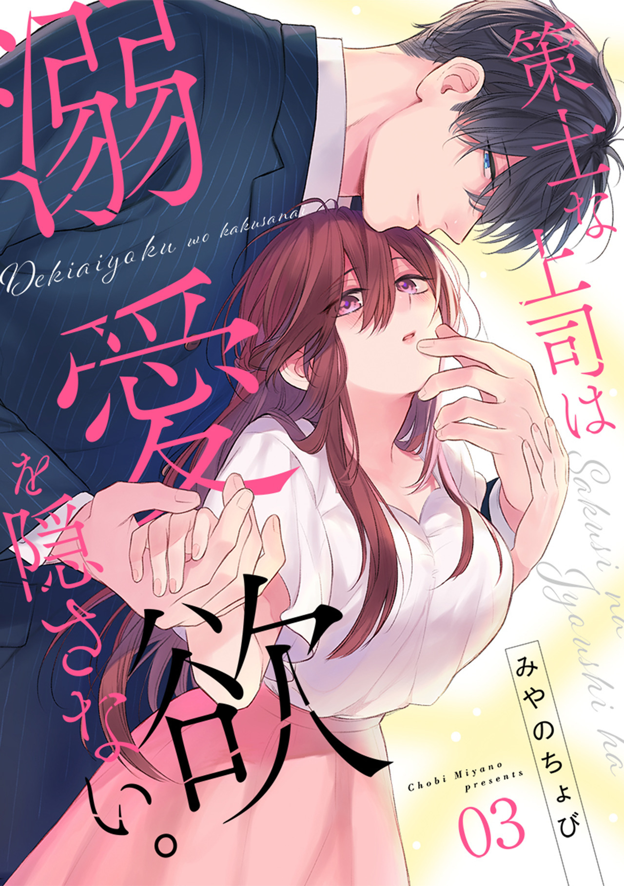 【期間限定　無料お試し版　閲覧期限2026年8月23日】策士な上司は溺愛欲を隠さない。(3)