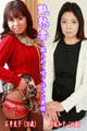 艶熟妻~撮られて喘ぐ淫らな奥様~石井良子(38歳)・結城和子(46歳)