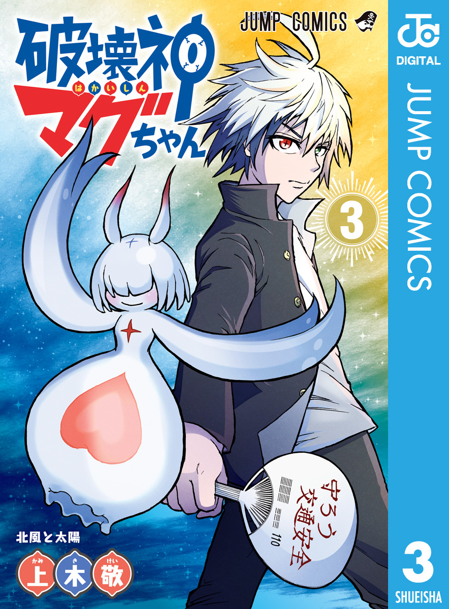 破壊神マグちゃん 3