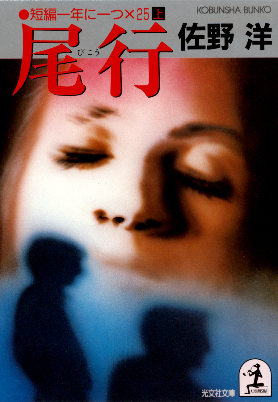 尾行～短編一年に一つ×２５（上）～