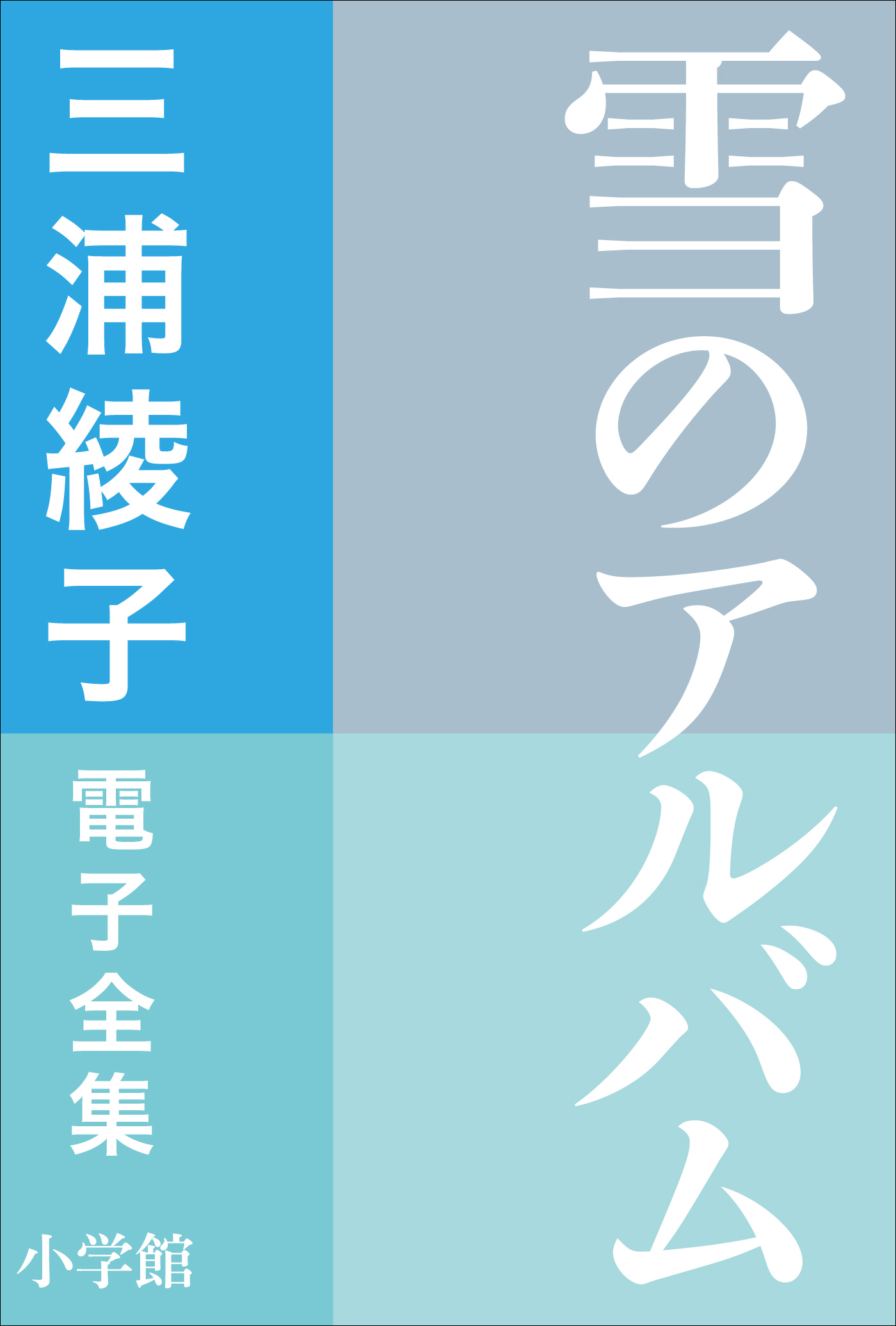 三浦綾子 電子全集　雪のアルバム