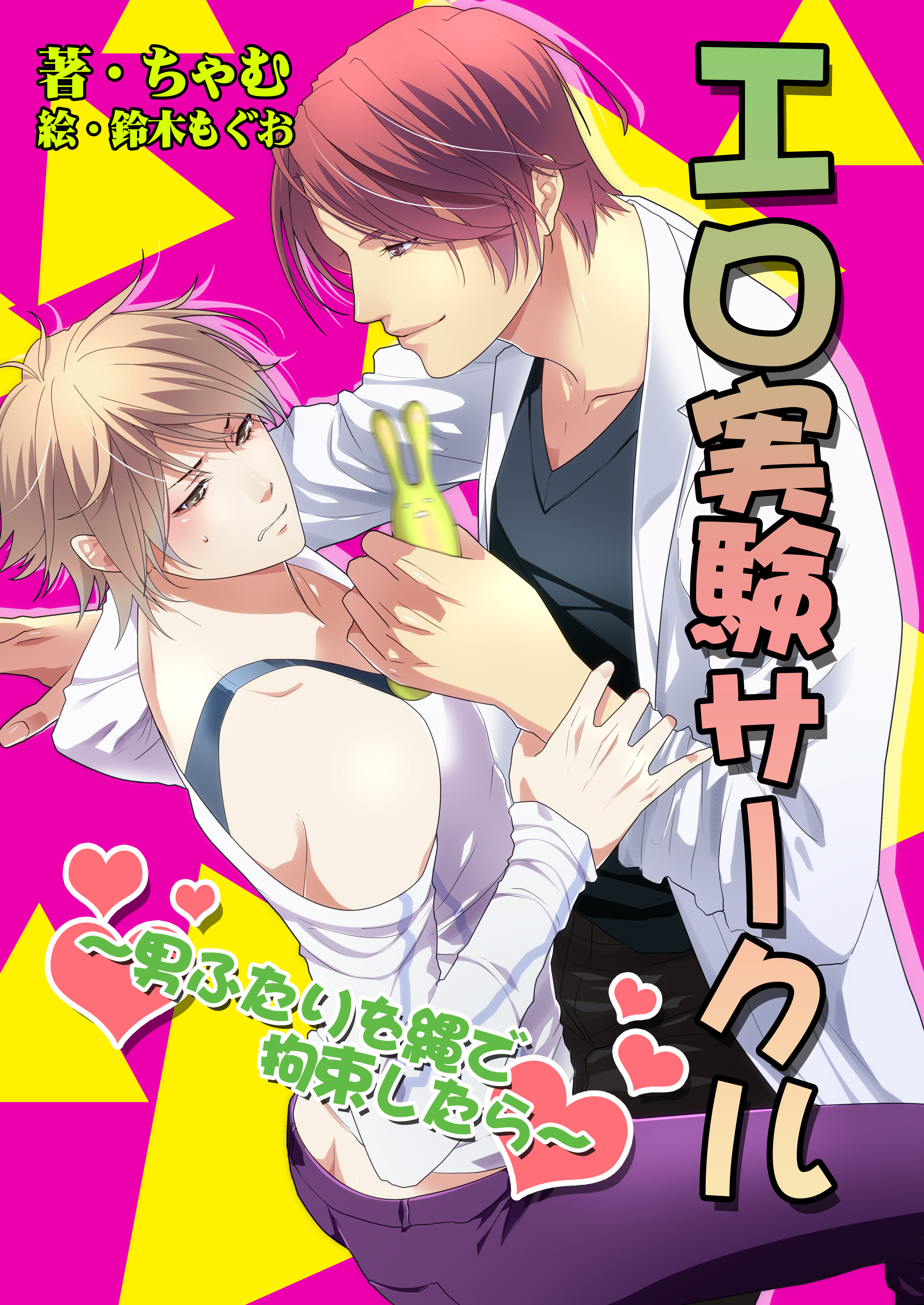 エロ実験サークル～男ふたりを縄で拘束したら～