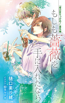 小説花丸【愛の星をつかめ! 番外編】もしも薔薇を手に入れたなら