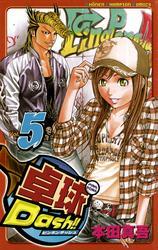 卓球Dash！！　Vol.5