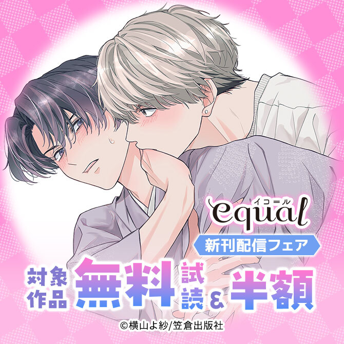 equal新刊配信フェア