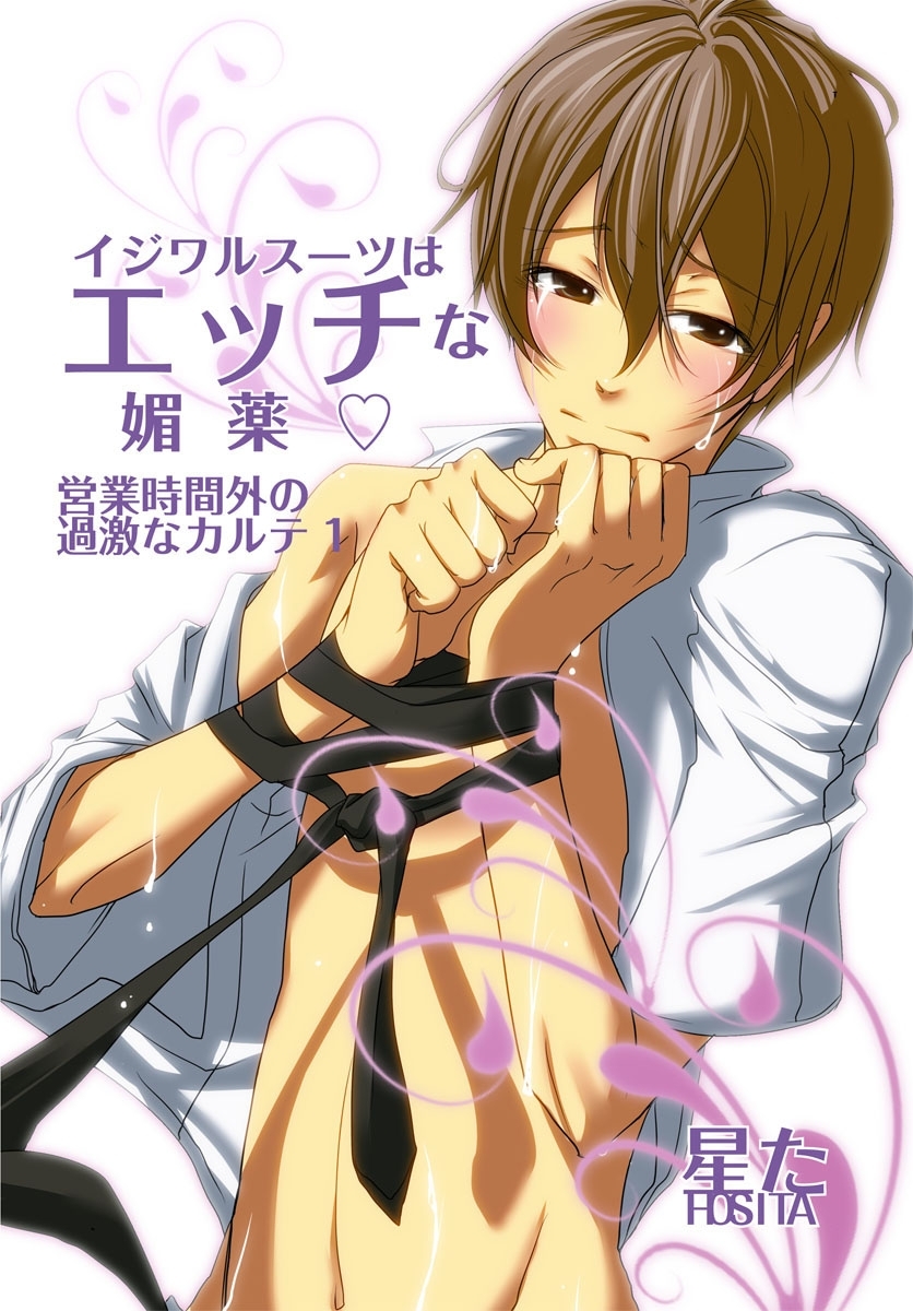 イジワルスーツはエッチな媚薬v～営業時間外の過激なカルテ1～