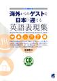 海外からのゲストを日本に迎える英語表現集(CDなしバージョン)