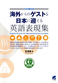 海外からのゲストを日本に迎える英語表現集(CDなしバージョン)