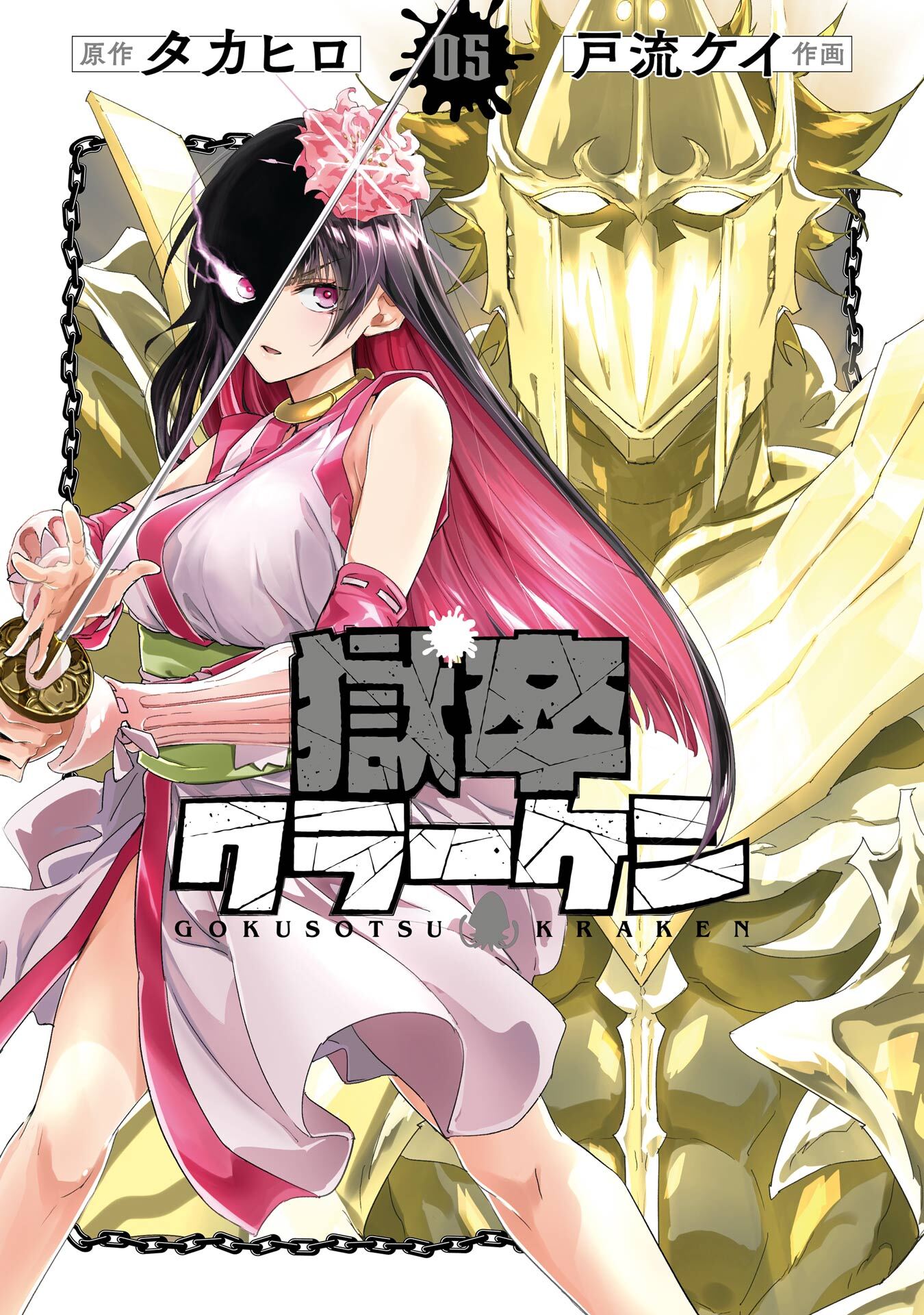 獄卒クラーケン 5巻