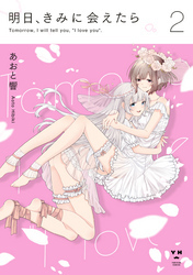 明日、きみに会えたら