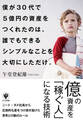 僕が30代で5億円の資産をつくれたのは、 誰でもできるシンプルなことを大切にしただけ。