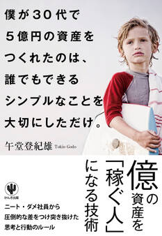 僕が30代で5億円の資産をつくれたのは、 誰でもできるシンプルなことを大切にしただけ。