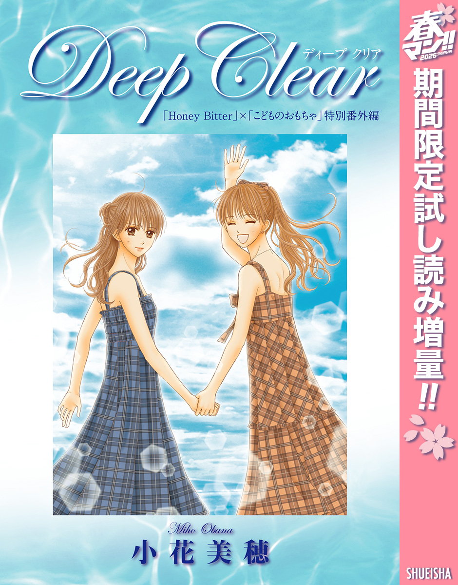 Deep Clear 「Honey Bitter」×「こどものおもちゃ」小花美穂 特別番外編【期間限定試し読み増量】