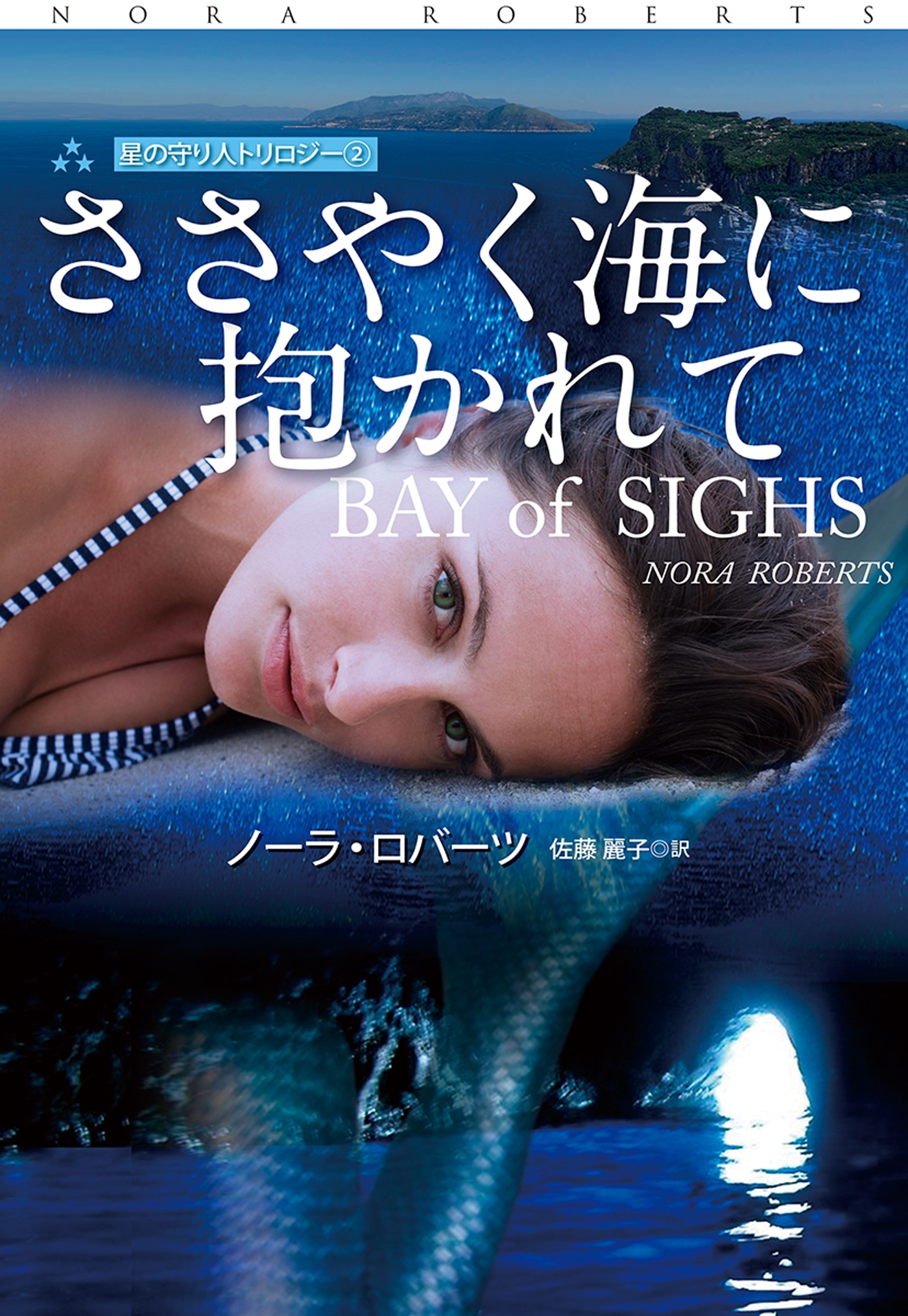 ささやく海に抱かれて