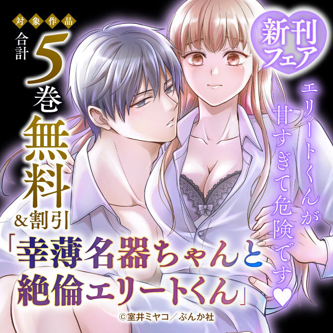 エリートくんが甘すぎて危険です♡「幸薄名器ちゃんと絶倫エリートくん」新刊フェア 無料＆割引など