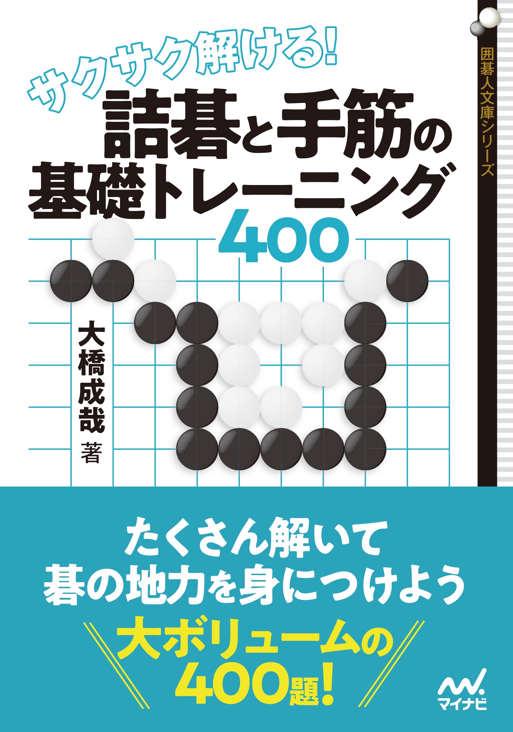 サクサク解ける！ 詰碁と手筋の基礎トレーニング400