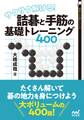 サクサク解ける! 詰碁と手筋の基礎トレーニング400