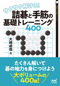 サクサク解ける! 詰碁と手筋の基礎トレーニング400