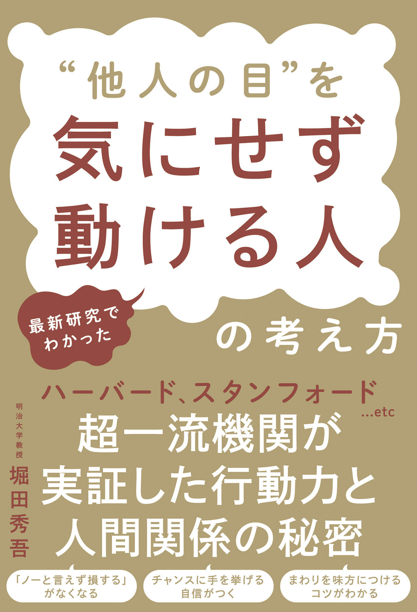 最新研究でわかった “他人の目”を気にせず動ける人の考え方