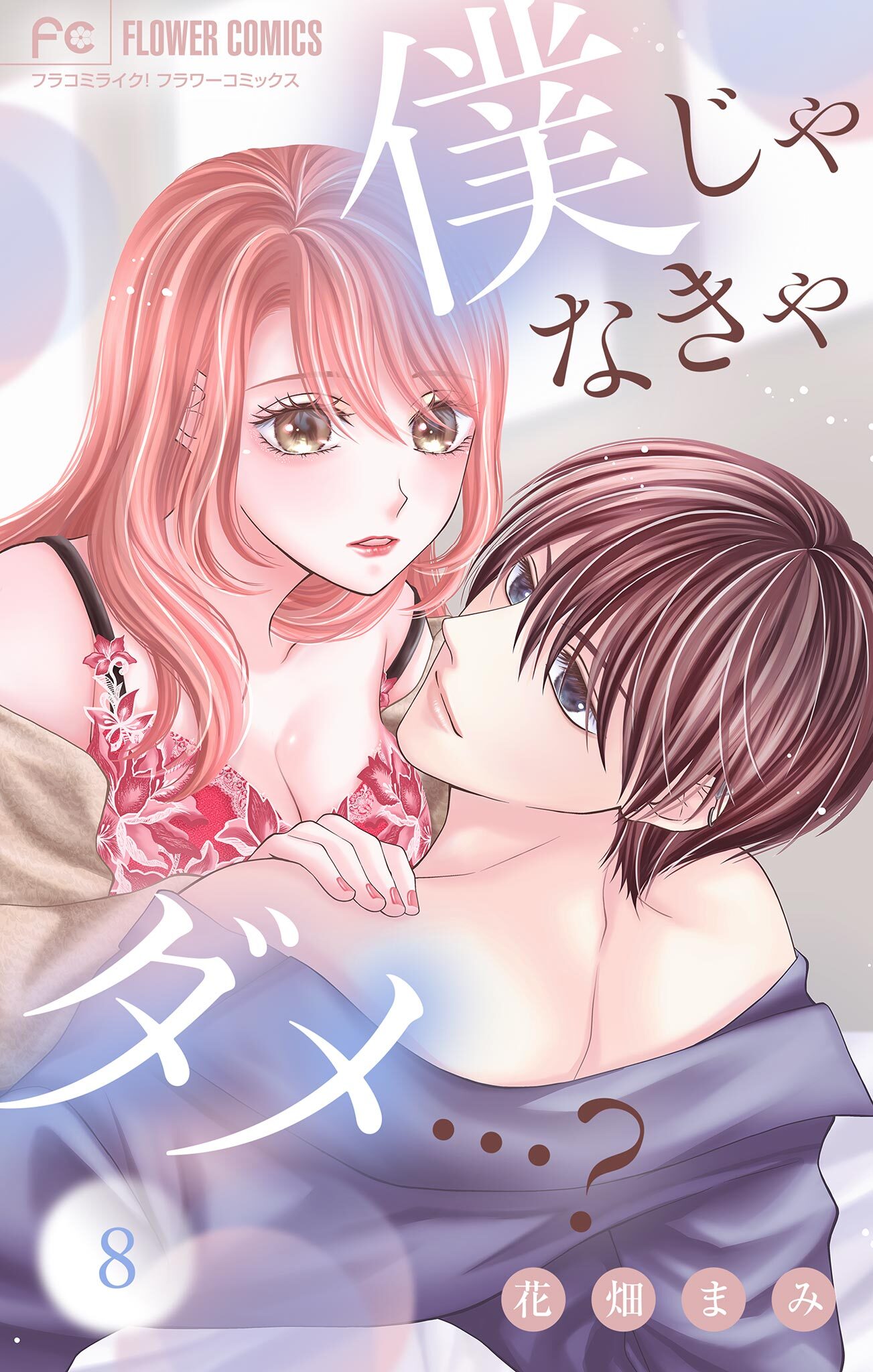 僕じゃなきゃダメ…？【マイクロ】 8