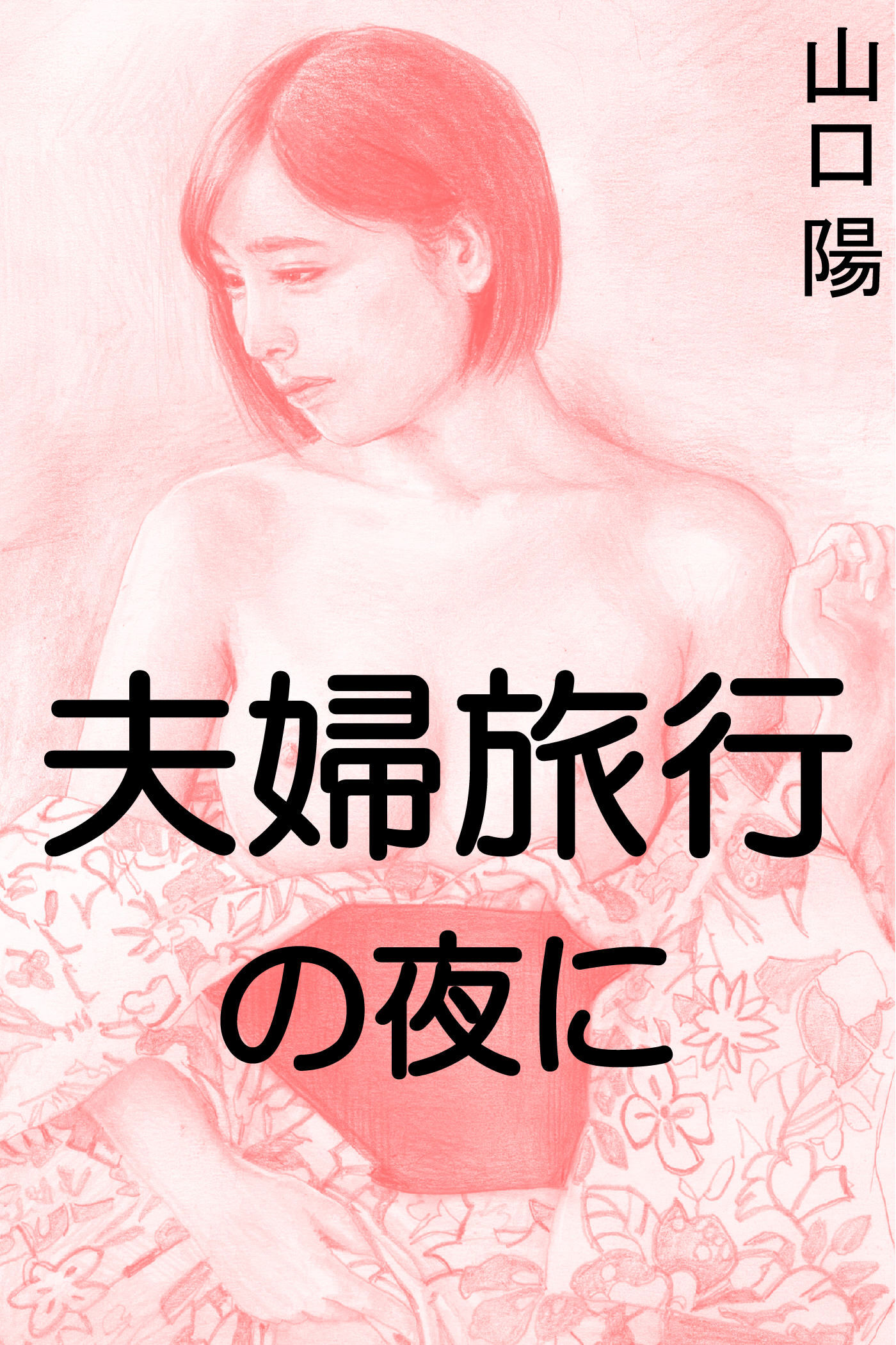 夫婦旅行の夜に