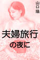 夫婦旅行の夜に