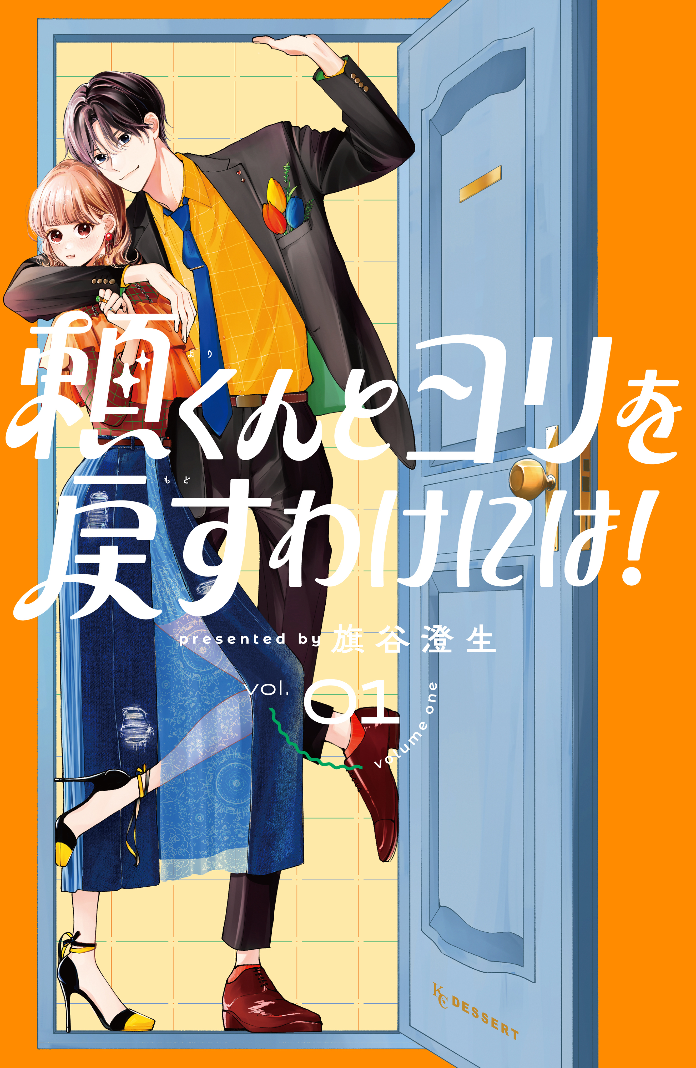 【期間限定　試し読み増量版　閲覧期限2026年8月9日】頼くんとヨリを戻すわけには！（１）