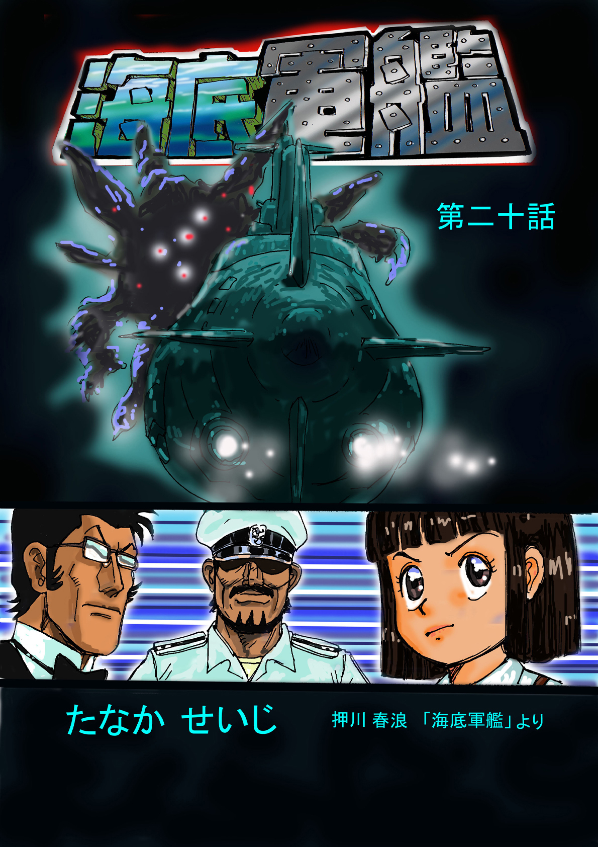 海底軍艦(20)
