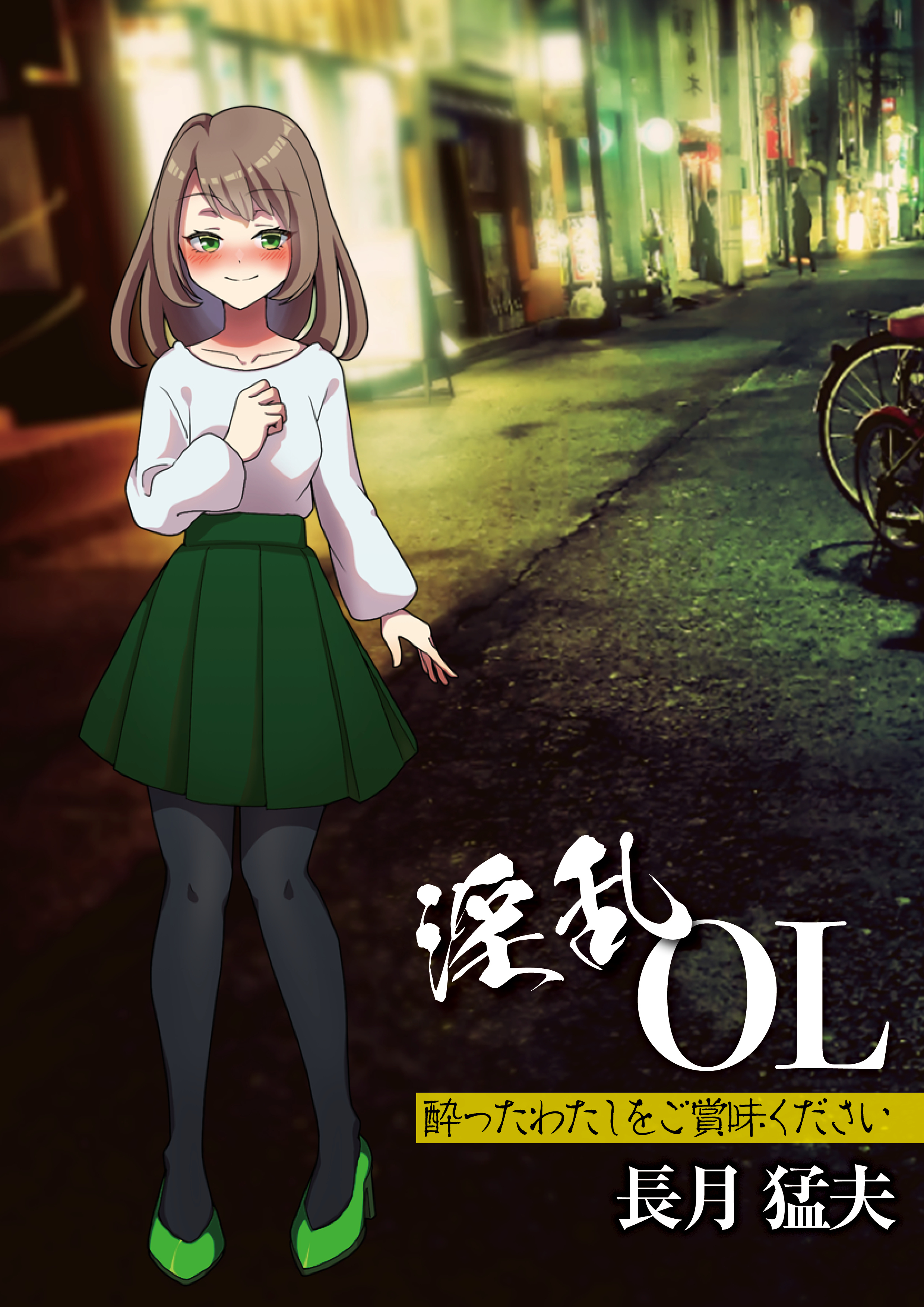 淫乱OL　酔ったわたしをご賞味ください