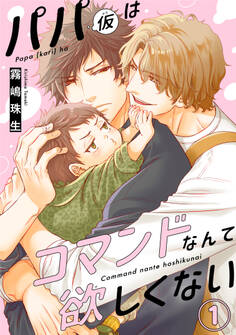 【期間限定 無料お試し版 閲覧期限2025年12月30日】パパ(仮)はコマンドなんて欲しくない1