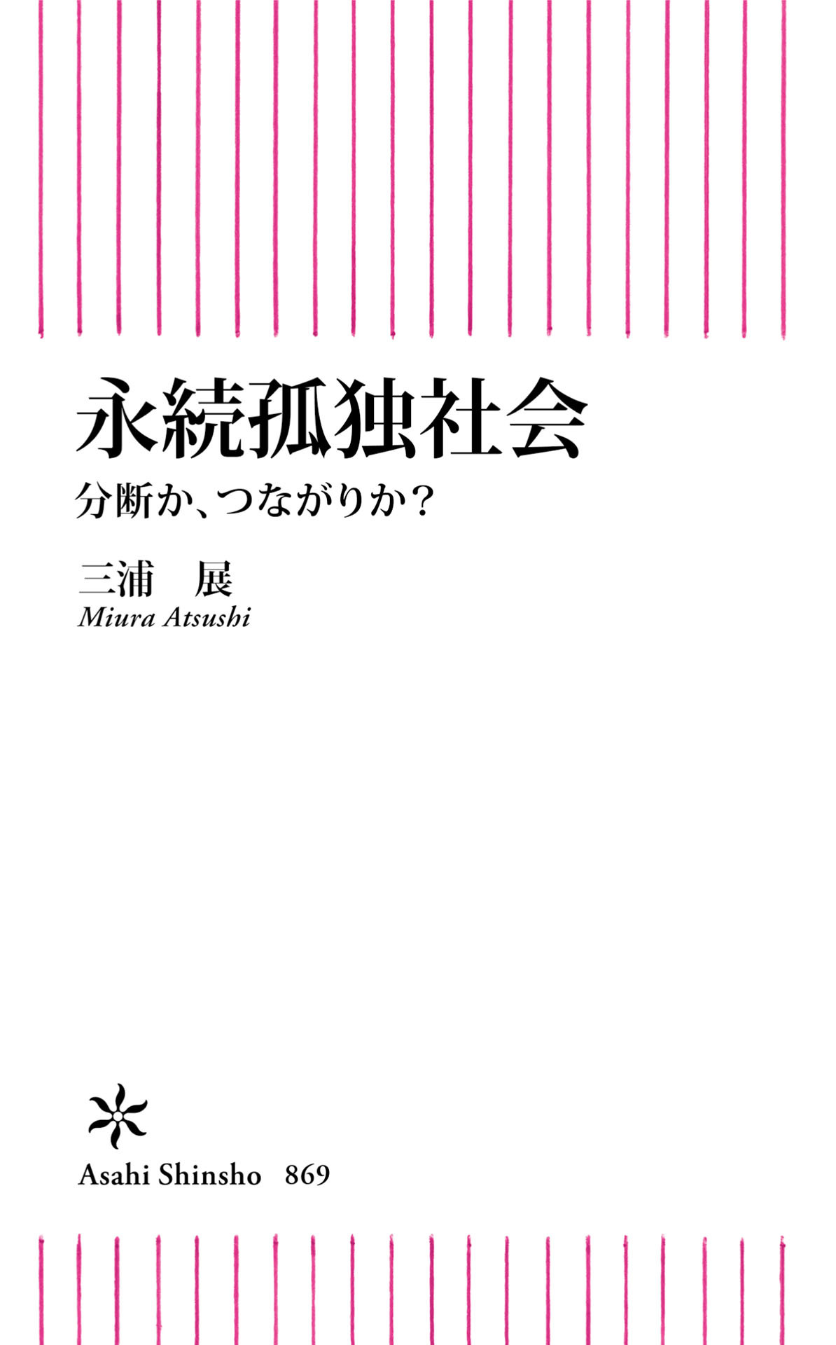 永続孤独社会　分断か、つながりか？