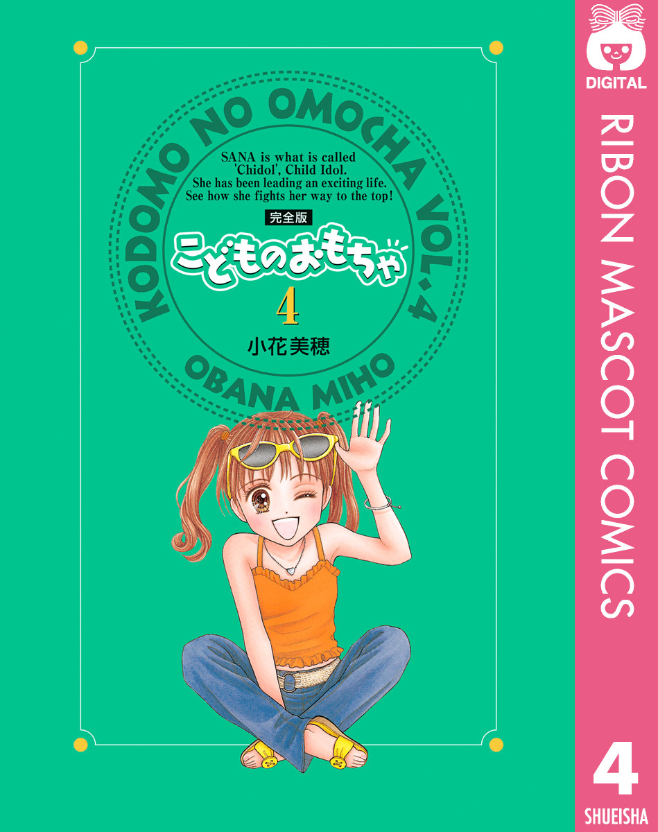 こどものおもちゃ 完全版 4