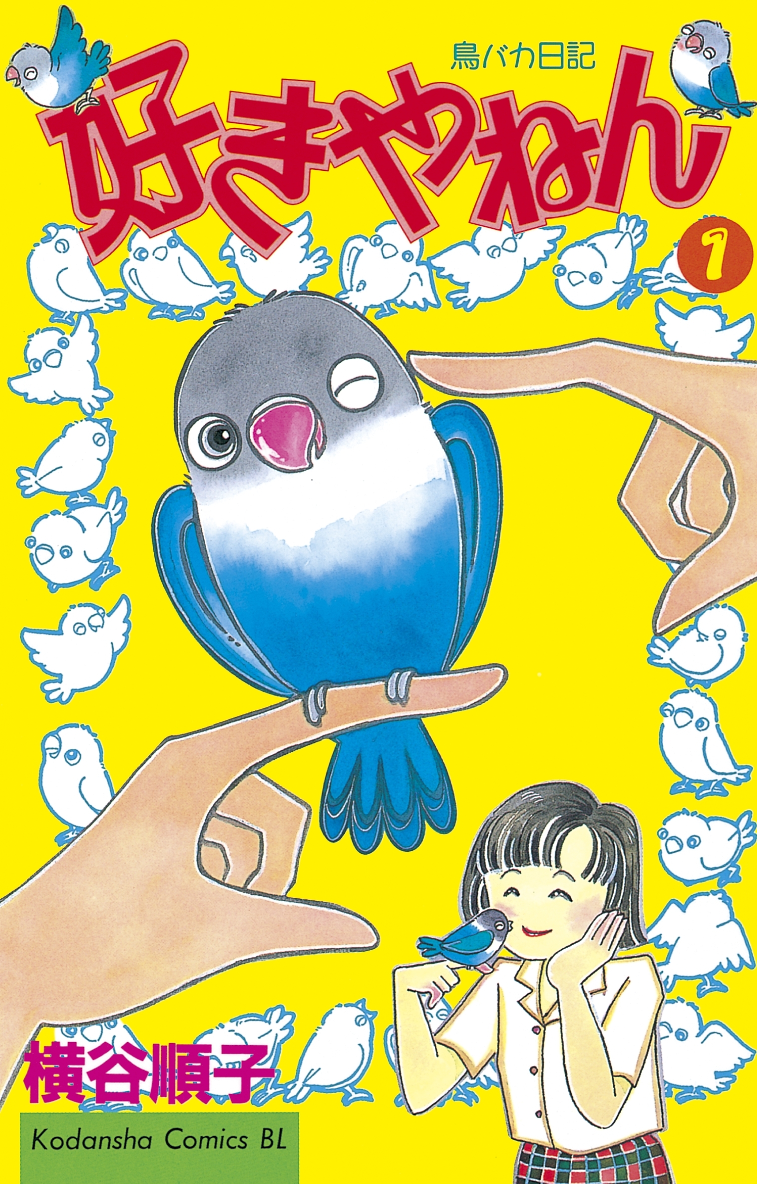 好きやねん　鳥バカ日記（１）