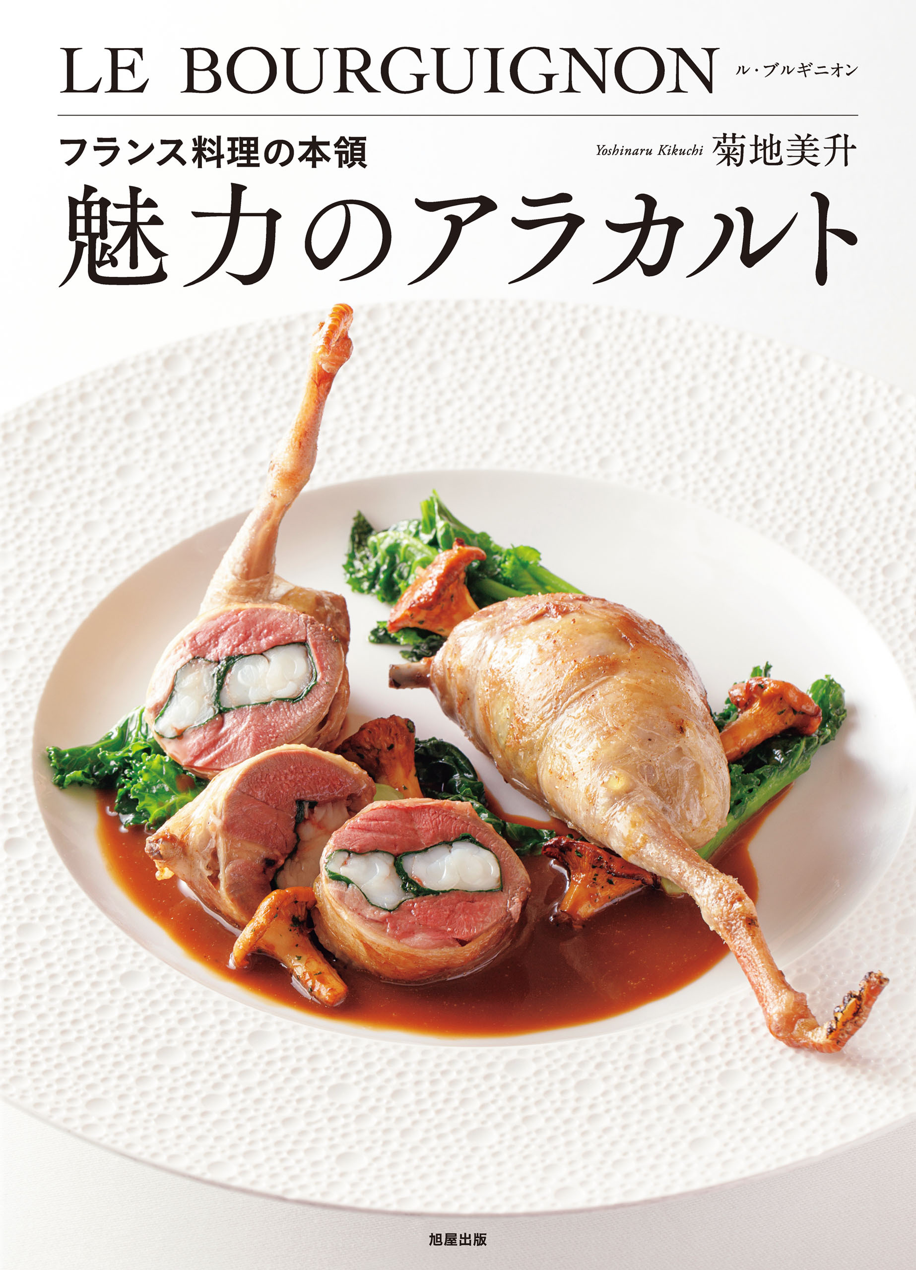 魅力のアラカルト　フランス料理の本領