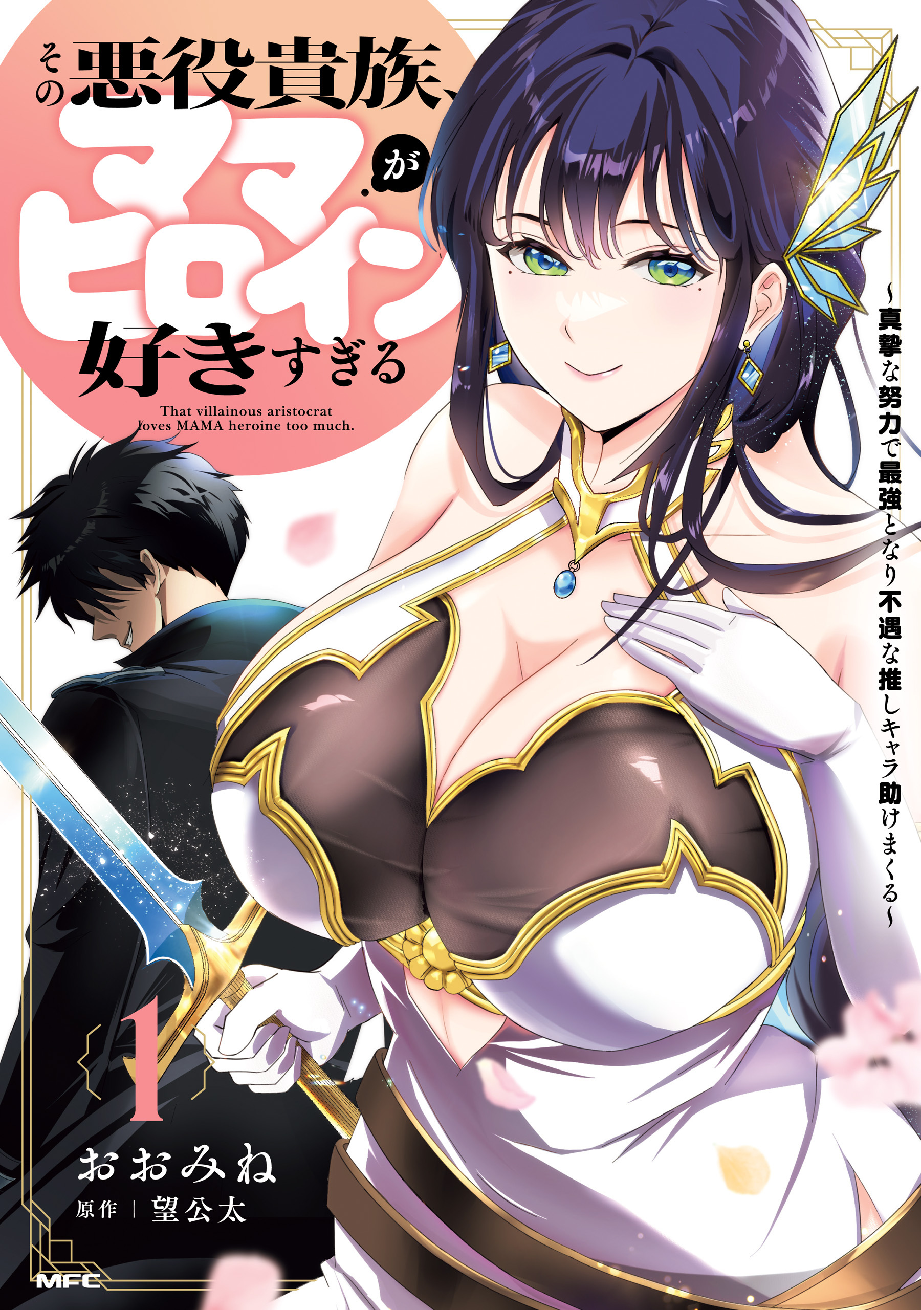 その悪役貴族、ママヒロインが好きすぎる　１　～真摯な努力で最強となり不遇な推しキャラ助けまくる～【期間限定 無料お試し版】