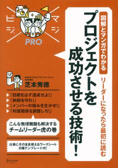図解とマンガでわかるリーダーになったら最初に読む プロジェクトを成功させる技術!