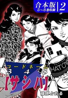 コードネーム348【サシバ】《合本版》