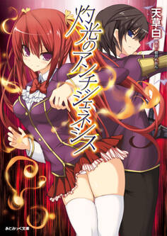 あとみっく文庫 灼光のアンチジェネシス