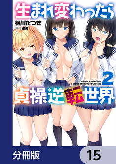 生まれ変わったら貞操逆転世界【分冊版】 15