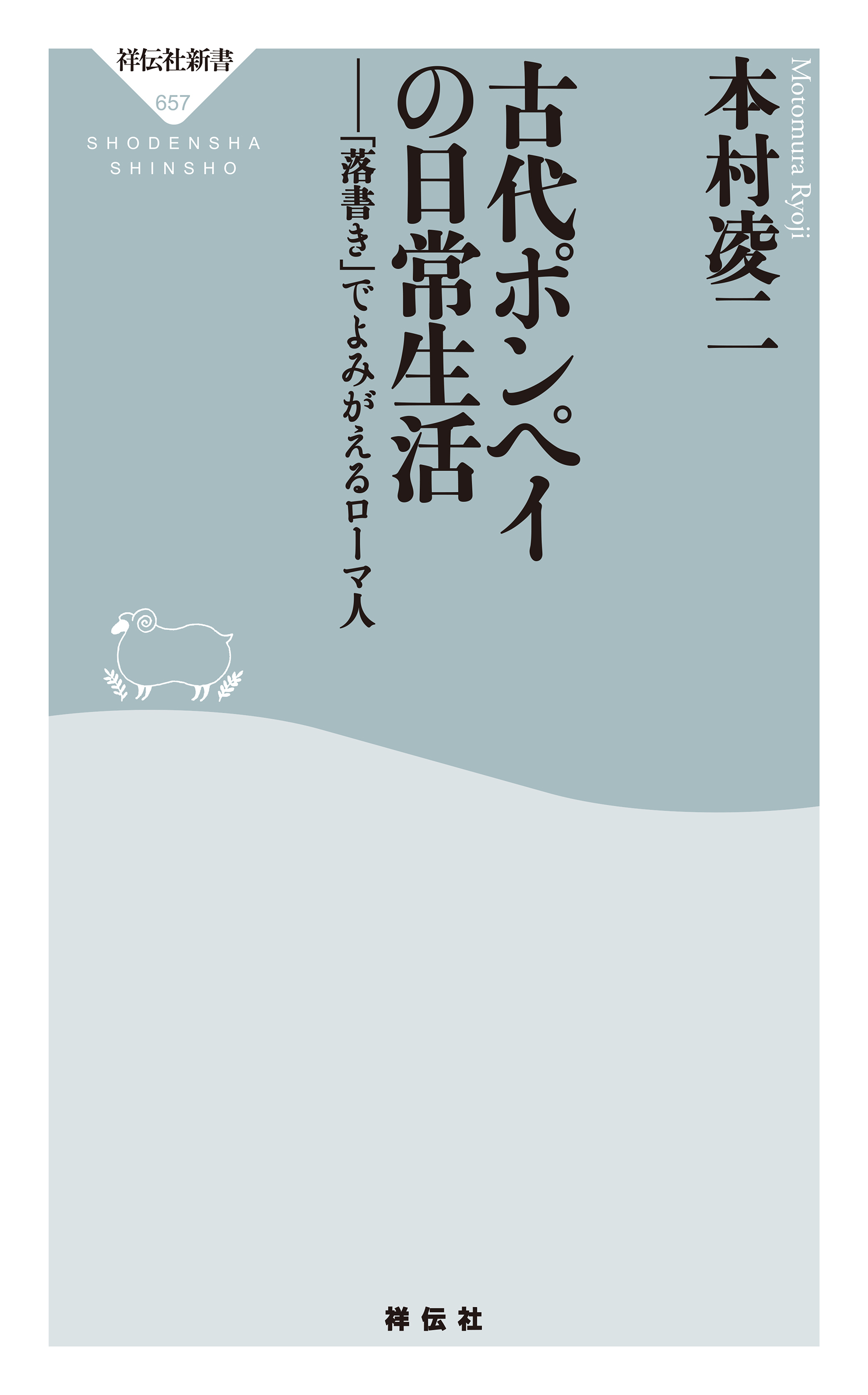 古代ポンペイの日常生活――「落書き」でよみがえるローマ人