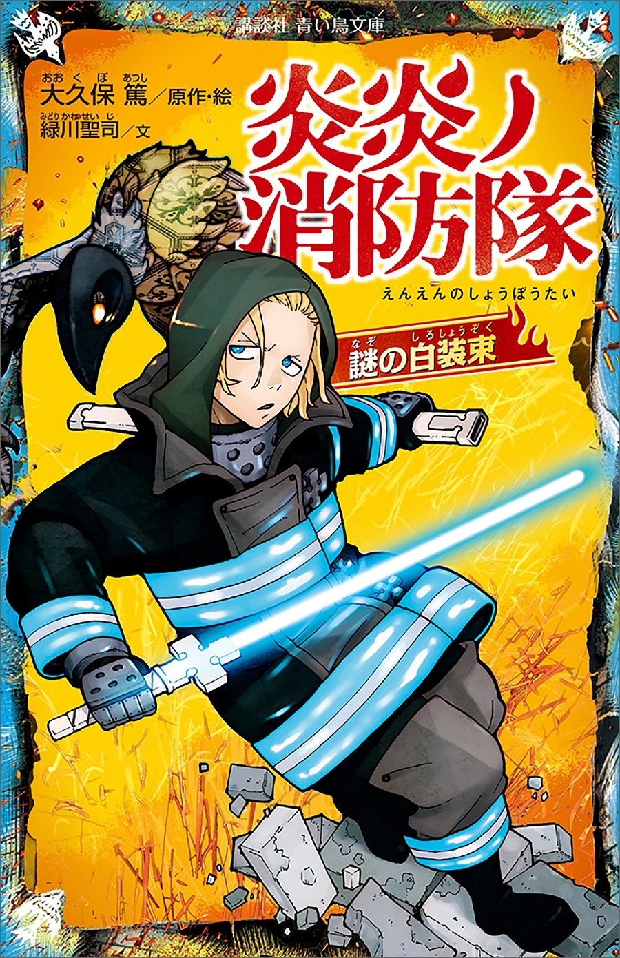 炎炎ノ消防隊　謎の白装束